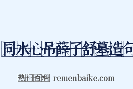 同水心吊薛子舒墓造句是什么意思的图片